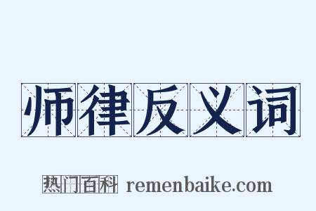 师律反义词是什么意思的图片